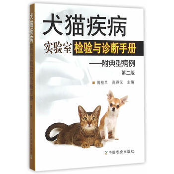 犬猫疾病实验室检验与诊断手册——附典型病例 第二版 周桂兰,高得仪 pdf epub mobi 下载