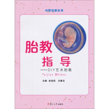 母嬰保健係列·胎教指導：DIY藝術胎教 pdf epub mobi 下载