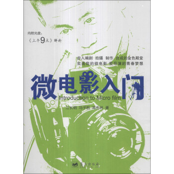 微电影入门（附光盘1张） [Introduction to Micro Film] pdf epub mobi 下载
