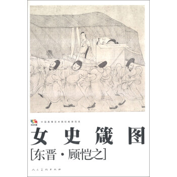 範本傳真·中國高等藝術院校教學範本：女史箴圖 pdf epub mobi 下载