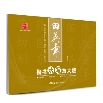 华夏万卷·田英章楷书水写放大版 pdf epub mobi 电子书 下载