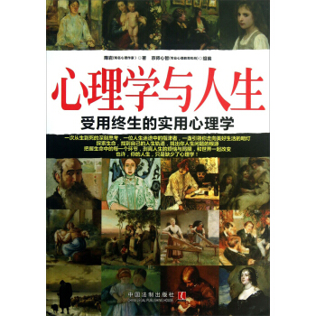 心理學與人生：受用終生的實用心理學 pdf epub mobi 下载