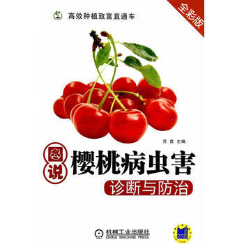 图说樱桃病虫害诊断与防治(高效种植致富直通车) 范昆 pdf epub mobi 下载