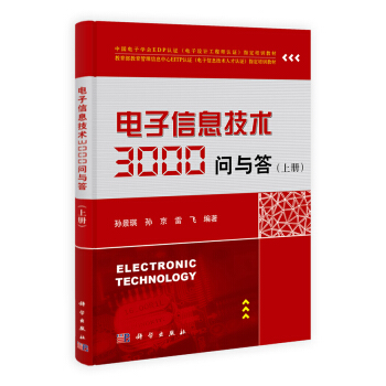 中國電子學會EDP認證（電子設計工程師認證）指定培訓教材：電子信息技術3000問與答（上冊）