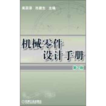 機械零件設計手冊(第2版)