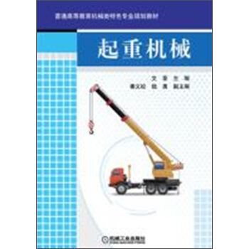 起重机械/普通高等教育机械类特色专业规划教材 pdf epub mobi 电子书 下载