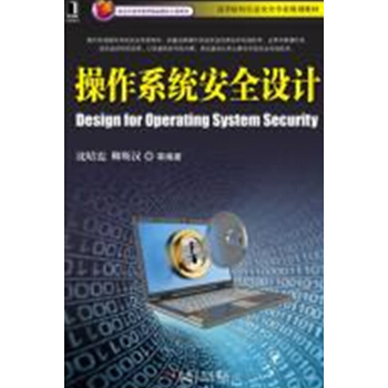 操作係統安全設計/高等院校信息安全專業規劃教材 pdf epub mobi 電子書 下載