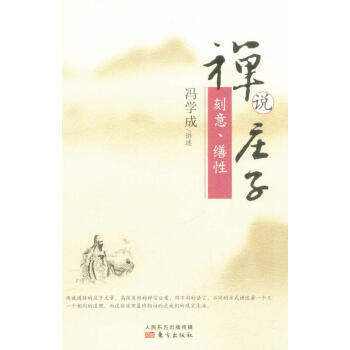 禅说庄子 刻意、缮性 pdf epub mobi 下载