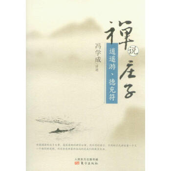 禪說莊子 逍遙遊、德充符 pdf epub mobi 下载