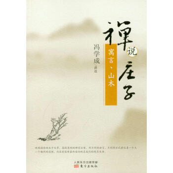禪說莊子 寓言、山木 pdf epub mobi 電子書 下載