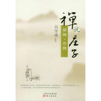 禅说庄子 骈拇、外物 pdf epub mobi 下载