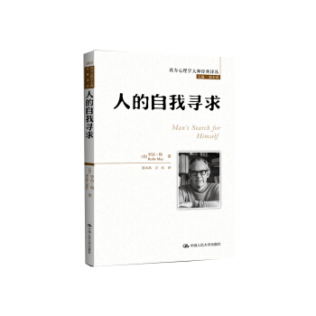 西方心理學大師經典譯叢：人的自我尋求 pdf epub mobi 下载