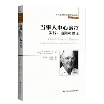 西方心理學大師經典譯叢：當事人中心治療·實踐、運用和理論 pdf epub mobi 電子書 下載