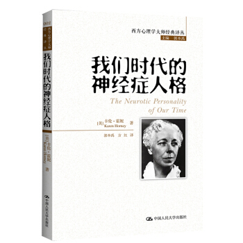 西方心理學大師經典譯叢：我們時代的神經癥人格 pdf epub mobi 下载