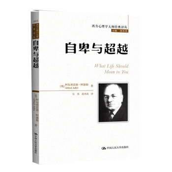 西方心理学大师经典译丛：自卑与超越 pdf epub mobi 下载