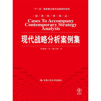 经济科学译丛：现代战略分析案例集 pdf epub mobi 下载