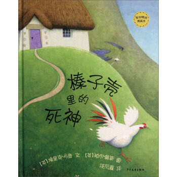 麦田精选图画书：榛子壳里的死神 [7-10岁] pdf epub mobi 电子书 下载