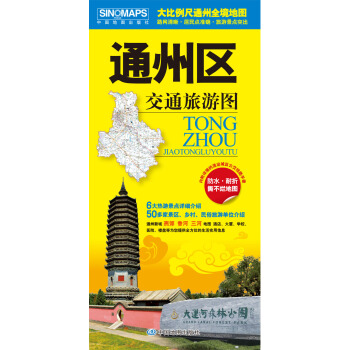 2018通州区交通旅游图 北京通县地图大比例通州全境 居民点准确 旅游景点突出 pdf epub mobi 电子书 下载