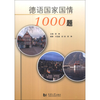 德語國傢國情1000題