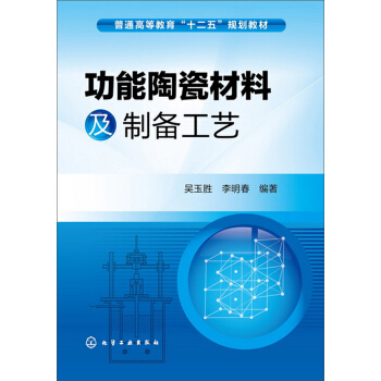 功能陶瓷材料及製備工藝/普通高等教育“十二五”規劃教材
