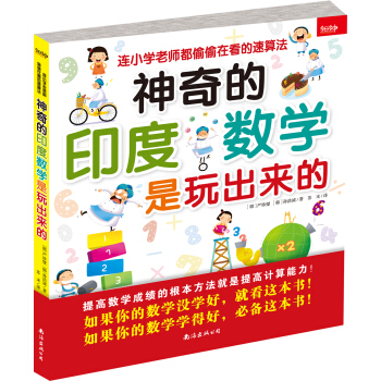 神奇的印度数学是玩出来的：连小学老师都偷偷在看的速算法 pdf epub mobi 下载