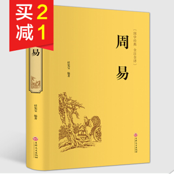 【精装硬皮】周易 国学经典全注全译 周易全书 哲学书籍 算卦易经风水学 文白对照无障碍阅读 pdf epub mobi 电子书 下载