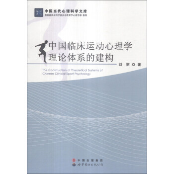 中國當代心理科學文庫：中國臨床運動心理學理論體係的建構 [The Construction of Theoretical Systems of Chinese Clinical Sport Psychology] pdf epub mobi 下载