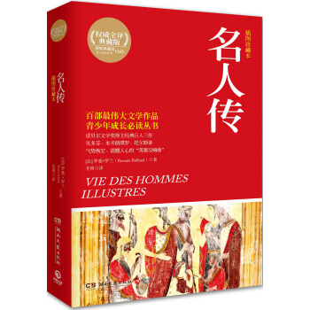 博集典藏馆：名人传（插图珍藏本） pdf epub mobi 下载