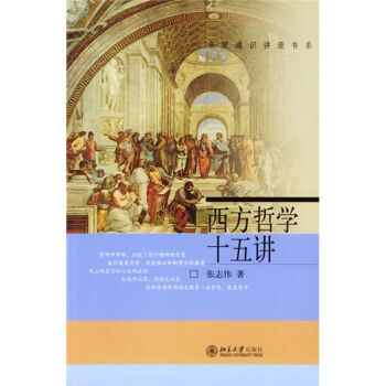 包郵 西方哲學十五講 張誌偉 北京大學齣版社 名傢通識講座書係 北大15講 pdf epub mobi 下载
