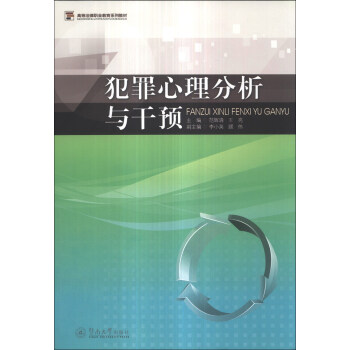 犯罪心理分析與乾預/高等法律職業教育係列教材 pdf epub mobi 電子書 下載