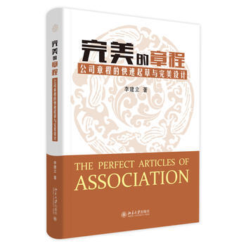 完美的章程:公司章程的快速起草與完美設計