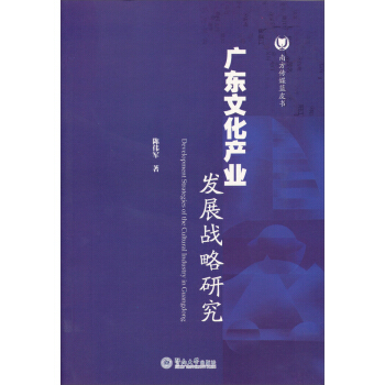 南方傳媒藍皮書：廣東文化産業發展戰略研究 [Development Strategies of the Cultural Industry in Guangdong] pdf epub mobi 下载