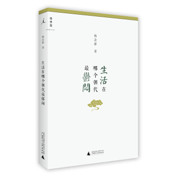 生活在哪个朝代最郁闷