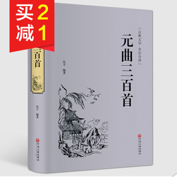 【精装硬皮】元曲三百首文白对照古典文学全注全译 古诗词鉴赏 中华传统文化古籍 国学读本 pdf epub mobi 下载