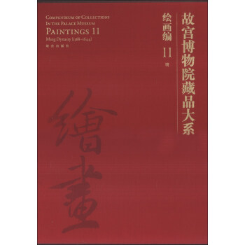 故宮博物院藏品大係·繪畫編11:明 pdf epub mobi 電子書 下載