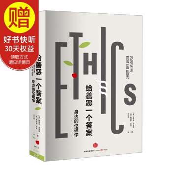 给善恶一个答案：身边的伦理学（第七版） 中信出版社 pdf epub mobi 下载