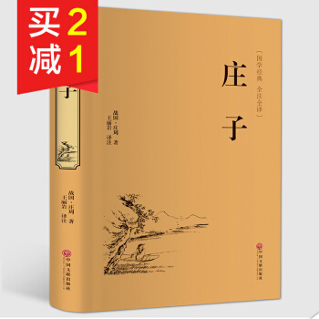 【精裝硬皮】莊子足本無刪減文白對照注釋無障礙閱讀 莊子今注今譯 國學經典人生哲理哲學書籍 pdf epub mobi 下载