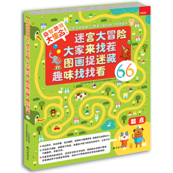 益智遊戲大集閤！（迷宮大冒險·大傢來找茬·圖畫捉迷藏·趣味找找看） [3-6歲] pdf epub mobi 電子書 下載