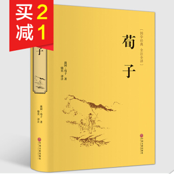 【精裝硬皮】荀子 國學經典文白對照無障礙閱讀全注全譯足本無刪減 中華傳統文化書籍 國學古籍