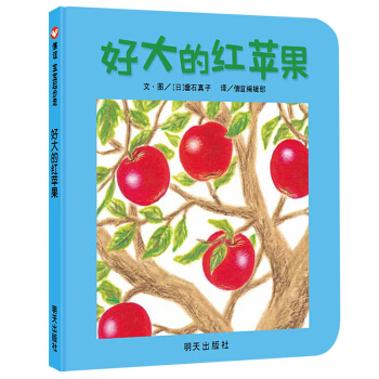 信谊宝宝起步走：好大的红苹果 [0-3岁] pdf epub mobi 电子书 下载