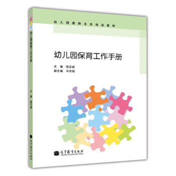 幼兒園教師全員培訓教材：幼兒園保育工作手冊 pdf epub mobi 下载