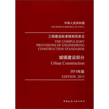 工程建設標準強製性條文：城鎮建設部分（2013年版） pdf epub mobi 電子書 下載