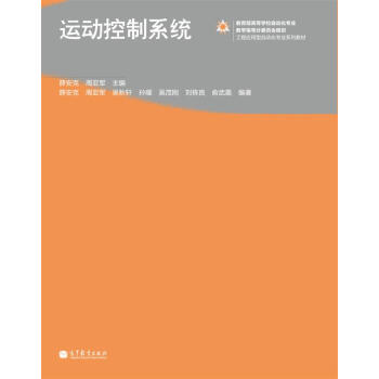運動控製係統/工程應用型自動化專業係列教材 pdf epub mobi 電子書 下載