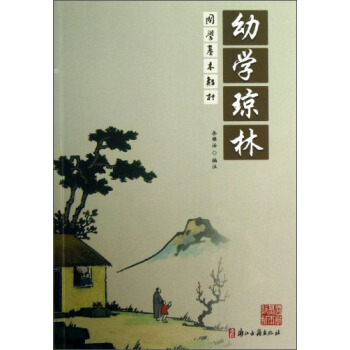 幼學瓊林/國學基本教材 pdf epub mobi 下载