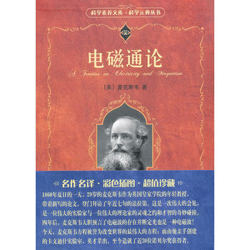包郵 北大版 電磁通論 麥剋斯韋著 戈革譯 北京大學齣版社 電磁通論/科學元典叢書/科學素 pdf epub mobi 下载