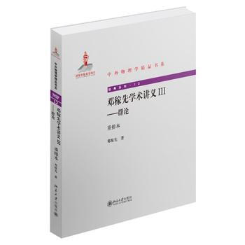 群論學術講義III——群論(重排本)