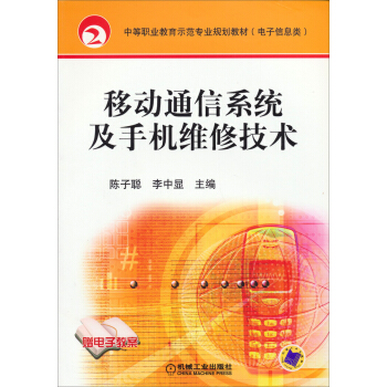 移动通信系统及手机维修技术/中等职业教育示范专业规划教材（电子信息类） pdf epub mobi 下载