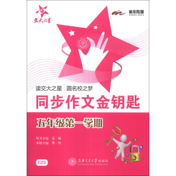 交大之星：同步作文金鑰匙（5年級第1學期） pdf epub mobi 下载