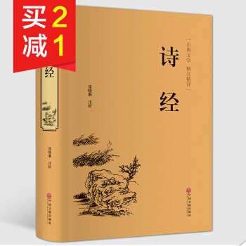 【精裝硬皮】詩經 譯注文白對照無障礙閱讀國學讀本 古籍書 中華傳統文化書籍中國古詩古詞鑒賞 pdf epub mobi 下载
