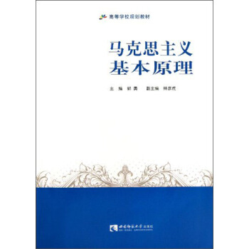 馬剋思主義基本原理/高等學校規劃教材 pdf epub mobi 下载
